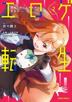 Manga Eroge Tensei Unmei ni Aragau Kane Buta Kizoku no Funtouki vol.2 (エロゲ転生　運命に抗う金豚貴族の奮闘記 2 (ガルドコミックス))  / Nana Kamado