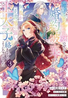 Manga Higeki no Heroine Buru Imouto no Sei de Konyaku Hakishita no desu ga, Naze ka Seigikan no Tsuyoi Outaishi ni Karamareru you ni narimashita vol.3 (悲劇のヒロインぶる妹のせいで婚約破棄したのですが、何故か正義感の強い王太子に絡まれるようになりました 3 (ガルドコミックス))  / Mawata Masuke