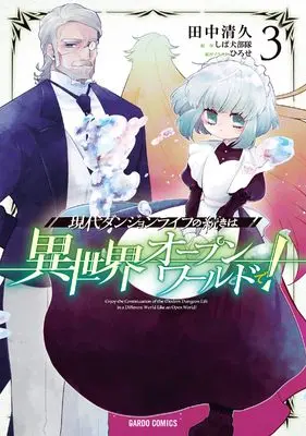 Manga Gendai Dungeon Life no Tsuzuki wa Isekai Open World de! vol.3 (現代ダンジョンライフの続きは異世界オープンワールドで！ 3 (ガルドコミックス))  / Tanaka Kiyohisa