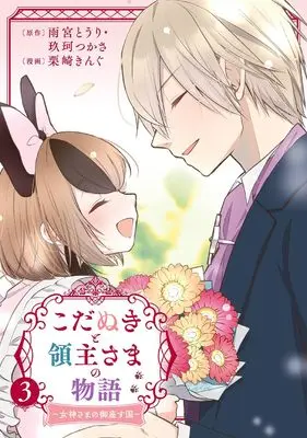 Manga Kodanuki to Ryoushu-sama no Monogatari vol.3 (こだぬきと領主さまの物語 ~女神さまの御座す国~(コミック)(3)(完) (ガンガンコミックスUP!))  / 玖珂つかさ & 雨宮とうり & Kurisaki King