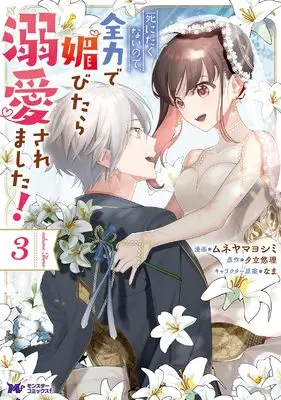 Manga Shinitakunai no de, Zenryoku de Kobitara Dekiaisaremashita! vol.3 (死にたくないので全力で媚びたら溺愛されました (3) (モンスターコミックスf))  / Muneyama Yoshimi