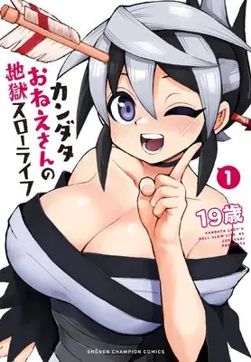 Manga Kandata Onee-san no Jigoku Slow Life vol.1 (カンダタおねえさんの地獄スローライフ 1 (1) (少年チャンピオン・コミックス))  / 19歳