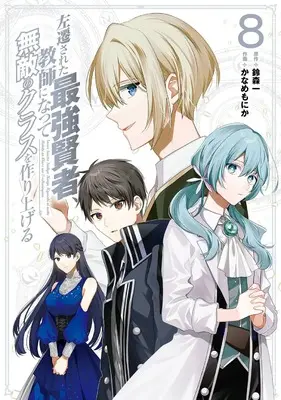 Manga Sasen Sareta Saikyou Kenja, Kyoushi ni Natte Muteki no Class wo Tsukuriageru vol.8 (左遷された最強賢者、教師になって無敵のクラスを作り上げる(8) (ガンガンコミックスUP!))  / Suzumori Ichi & Kaname Monika