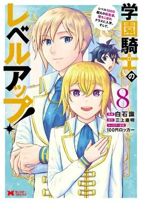 Manga Gakuen Kishi no Level Up! vol.8 (学園騎士のレベルアップ!レベル1000超えの転生者、落ちこぼれクラスに入学。そして、 (8) (モンスターコミックス))  / Shiraishi Shiki