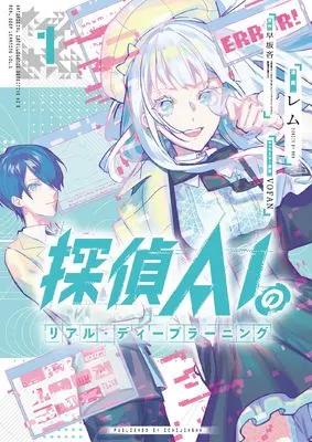 Manga Tantei AI no Real Deep Learning vol.1 (探偵AIのリアル・ディープラーニング(1) (1) (HOWLコミックス))  / Lem