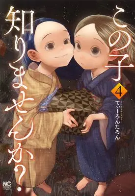 Manga Kono Ko Shirimasen ka? vol.4 (この子知りませんか? ( 4) (ニチブンコミックス))  / Tearontaron