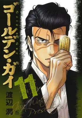 Manga Golden Guy vol.11 (ゴールデン・ガイ (11) (ニチブンコミックス))  / Watanabe Jun