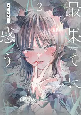 Manga Saihate ni Madou vol.2 (最果てに惑う (2) (ヒーローズコミックス ふらっと))  / モモヤマハト