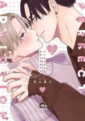 Manga Perfect Addiction vol.2 (パーフェクトアディクション (2) (GUSH COMICS))  / Miyama Kaoruko