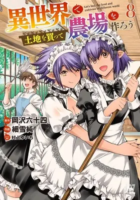 Manga Isekai de Tochi wo Katte Noujou wo Tsukurou vol.8 (異世界で土地を買って農場を作ろう (8) (バーズコミックス))  / Sasameyuki Jun & Murakami Yuichi & Okazawa Rokujuuyon