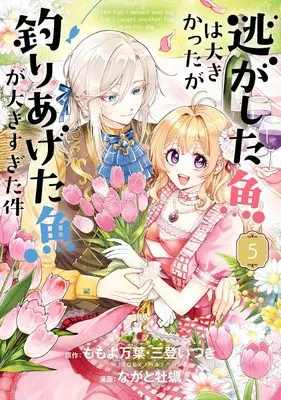 Manga Nigashita Sakana wa Ookikatta ga, Tsuriageta Sakana ga Ookisugita Ken vol.5 (逃がした魚は大きかったが釣りあげた魚が大きすぎた件(コミック)(5) (ガンガンコミックスUP!))  / Mito Itsuki & Momoyo Mayo & Nagato Kaki