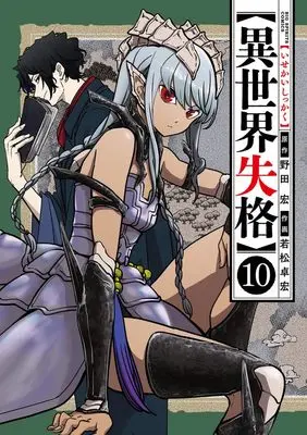Manga Isekai Shikkaku vol.10 (異世界失格 (10)) 