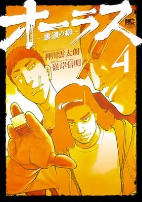 Manga All Last Uramichi no Yanagi vol.4 (オーラスー裏道の柳ー ( 4) (ニチブンコミックス))  / Oshikawa Untarou