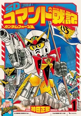 Manga SD Command Senki vol.1 (SDコマンド戦記 1 ガンダムフォース編)  / Kanda Masahiro