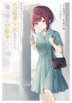 Manga Chikan Saresou ni Natteiru S-Kyuu Bishoujo wo Tasuketara Tonari no Seki no Osananajimi Datta vol.10 (痴漢されそうになっているS級美少女を助けたら隣の席の幼馴染だった(10) (ガンガンコミックスUP!))  / Matsuura Hako & Furai & Midorikawa You & ケンノジ(GA文庫/SBクリエイティブ刊)