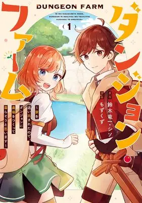 Manga Dungeon Farm - Ie wo Oidasareta no de, Dungeon ni Noujou wo Tsukutte Kurasou to Omoimasu vol.1 (ダンジョン・ファーム~家を追い出されたので、ダンジョンに農場をつくって暮らそうと思います~(コミック)(1) (ガンガンコミックスONLINE))  / シソ & Mozukuzu & Suzuki Ryuuichi