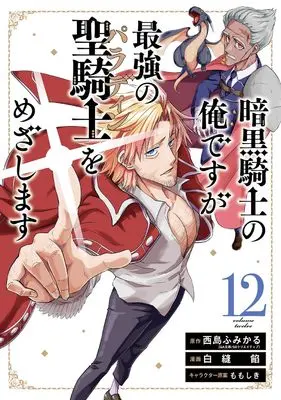 Manga Ankoku Kishi no Ore desu ga Saikyou no Paladin wo Mezashimasu vol.12 (暗黒騎士の俺ですが最強の聖騎士をめざします(12) (ガンガンコミックスUP!))  / Nishijima Fumikaru & Shira Nuuian & Momo Shiki
