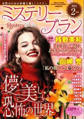 Magazine  (Mystery Blanc 2024年2月号 ミステリーブラン) 