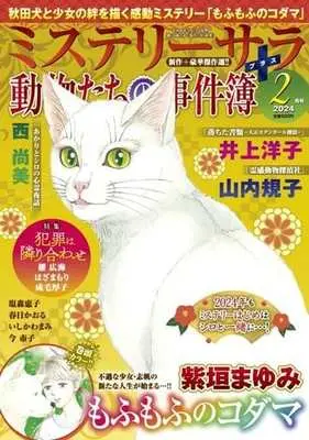 Magazine MYSTERY sara (MYSTERY sara 2024年2月号) 