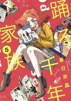 Manga Odoru Sennen Kazoku vol.5 (踊る千年家族(5))  / Kasugai Shou