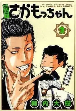 Manga Shinsetsu! Sakamocchan vol.2 (新説!さかもっちゃん(完)(2) / 柳内大樹) 