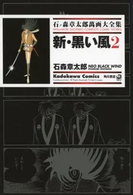 Manga Shin Kuroi Kaze (石ノ森章太郎萬画大全集 新・黒い風2)  / Ishinomori Shoutarou