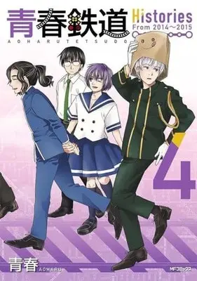 Manga Aoharu Tetsudou vol.4 (青春鉄道 Histories(4))  / AOHARU
