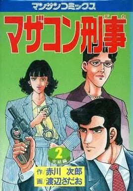 Manga Mazakon Deka vol.2 (マザコン刑事(2) / 渡辺さだお) 