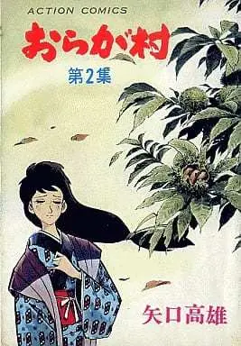 Manga Oragamura vol.2 (おらが村(2) / 矢口高雄)  / Yaguchi Takao