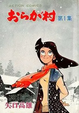 Manga Oragamura vol.1 (おらが村(1) / 矢口高雄)  / Yaguchi Takao