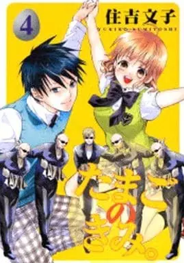 Manga Tamago no Kimi vol.4 (たまごのきみ。(完)(4) / 住吉文子) 