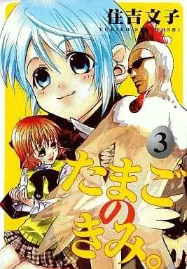 Manga Tamago no Kimi vol.3 (たまごのきみ。(3) / 住吉文子) 