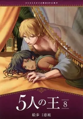 Manga 5-nin no Ou vol.8 (【小冊子】5人の王  (8) コミコミスタジオ限定特典小冊子)  / Epo