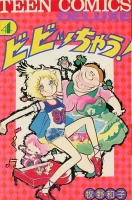 Manga Complete Set Bibittsu Chau! (4) (ビビッちゃう! 全4巻セット / 牧野和子) 