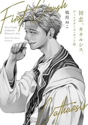 Manga Hatsukoi Catharsis (初恋、カタルシス。ディレクターズ・カット版)  / Hatokawa Nuko