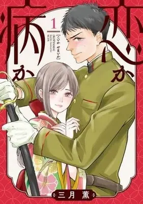 Manga Koi ka Yamai ka vol.1 (恋か病か(1))  / Sangatsu Kaoru