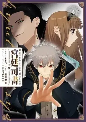 Manga Set Nanto Iwareyou Tomo, Boku wa Tada no Kyuutei Shisho desu. (3) (何と言われようとも、僕はただの宮廷司書です。　コミック　1-3巻セット)  / しまづ & 安居院晃／あんべよしろう