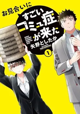 Manga Omiai ni Sugoi Komyu Sawa ga Kita vol.1 (お見合いにすごいコミュ症が来た(1) (電撃コミックスNEXT))  / 矢野 としたか