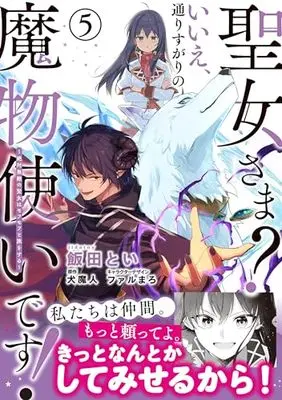 Manga Seijo-sama? Iie, Toorisugari no Mamono Tsukai desu! vol.5 (聖女さま? いいえ、通りすがりの魔物使いです! ~絶対無敵の聖女はモフモフと旅をする~(5) (電撃コミックスNEXT))  / Iida Toi