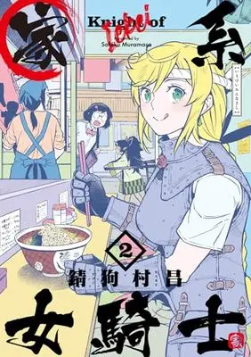 Manga Iekei Onna Kishi vol.2 (家系女騎士2 (電撃コミックスNEXT))  / 錆狗 村昌