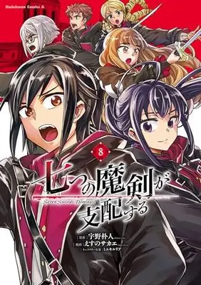 Manga Nanatsu no Maken ga Shihai suru (Reign of the Seven Spellblades) vol.8 (七つの魔剣が支配する (8) (角川コミックス・エース))  / Esuno Sakae