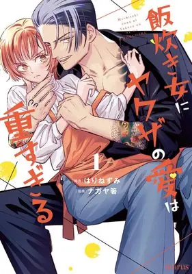 Manga Meshitaki Onna ni Yakuza no Ai wa Omosugiru vol.1 (飯炊き女にヤクザの愛は重すぎる 1 (マッグガーデンコミックス avarusシリーズ))  / ナガヤ箸