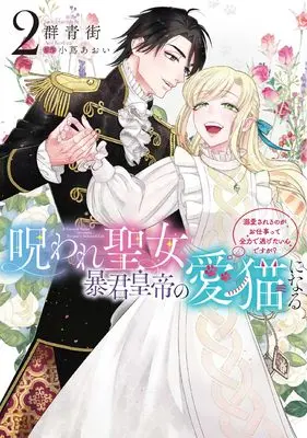 Manga Noroware Seijo, Boukun Koutei no Aibyou ni naru vol.2 (呪われ聖女、暴君皇帝の愛猫になる2 溺愛されるのがお仕事って全力で逃げたいんですが? (フロース コミック))  / Gunjou Machi