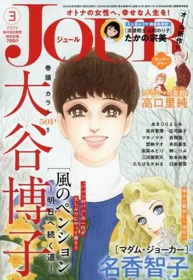 Magazine  (JOUR(ジュール) 2024年 03 月号 [雑誌]) 