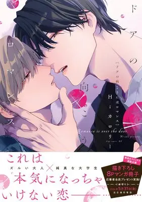 Manga Door no Mukou ni wa Romance (ドアの向こうにはロマンス (drap COMICS DX))  / Hicalo