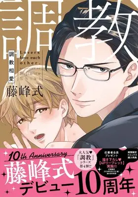 Manga Choukyou Souai (調教相愛 (drap COMICS DX))  / Fujimine Shiki