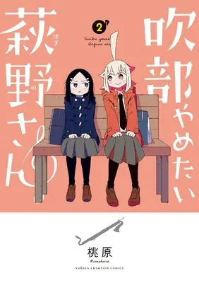Manga Suibu Yametai Hagino-san vol.2 (吹部やめたい萩野さん 2 (2) (少年チャンピオン・コミックス))  / Momohara