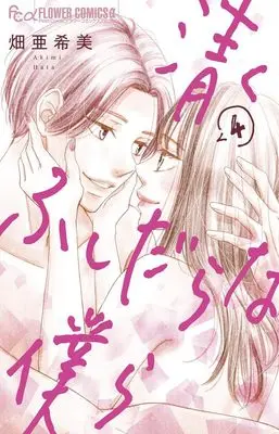 Manga Kiyoku Fushidarana Bokura vol.4 (清くふしだらな僕ら(4): フラワーCアルファ)  / Hata Akimi
