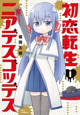 Manga Hatsukoi Tensei Near Death Goddess vol.1 (初恋転生ニアデスゴッデス 1 (芳文社コミックス))  / Fukuoka Taro