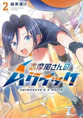 Manga Shimakaze-san no A Quick vol.2 (志摩風さんのAクイック 2 (芳文社コミックス))  / Echaduke